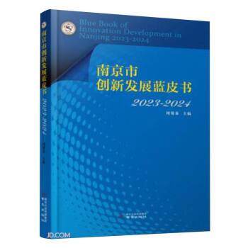 南京市創新發展藍皮書(2023-2024)