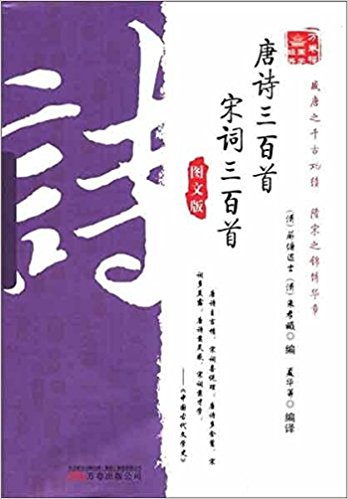 萬卷樓國學經典：唐詩三百首·宋詞三百首