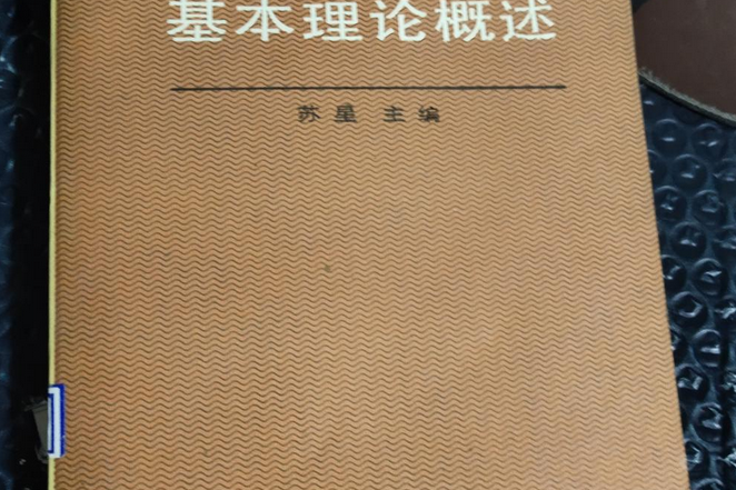 馬克思主義基本理論概述