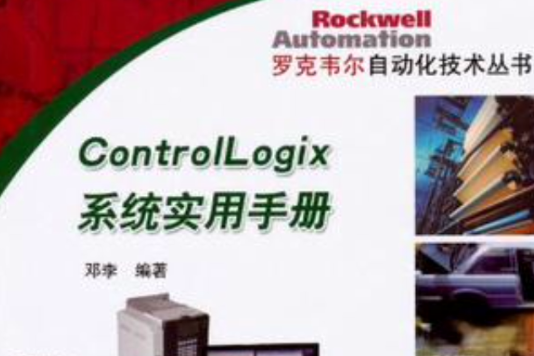 ControlLogix系統實用手冊