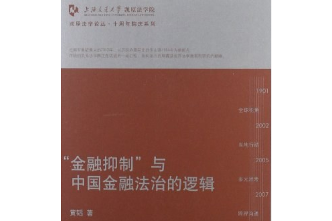 金融抑制與中國金融法治的邏輯