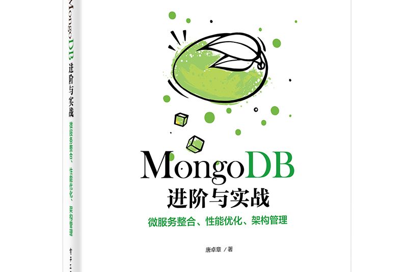 MongoDB進階與實戰：微服務整合、性能最佳化、架構管理