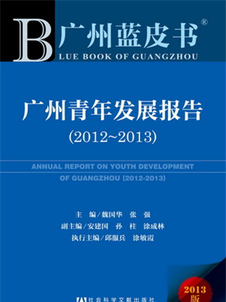 廣州藍皮書：廣州青年發展報告(2012～2013)