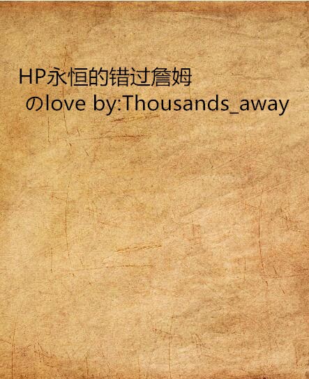 HP永恆的錯過詹姆のlove by:Thousands_away