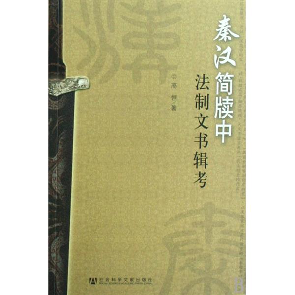 秦漢簡牘中法制文書輯考