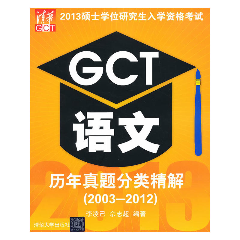 2013碩士學位研究生入學資格考試 GCT語文歷年真題分類精解(2003-2012)