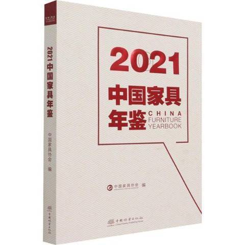 2021中國家具年鑑