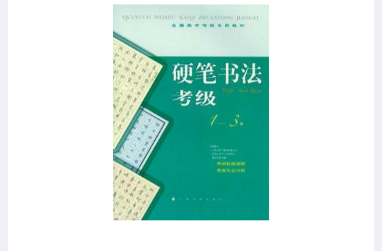 全國美術考級指定專用教材硬筆書法考級1-3級