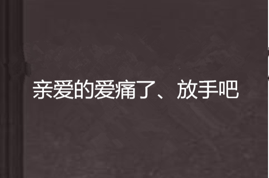 親愛的愛痛了、放手吧