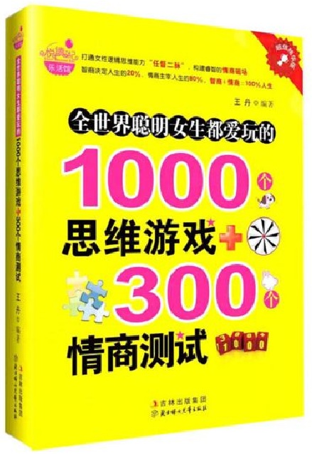 全世界聰明女生都愛玩的1000個思維遊戲+300個情商測試