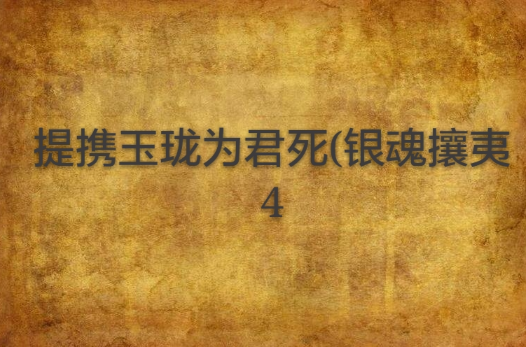 提攜玉瓏為君死(銀魂攘夷4