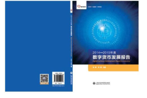 智庫報告：2014—2015年度數字貨幣發展報告