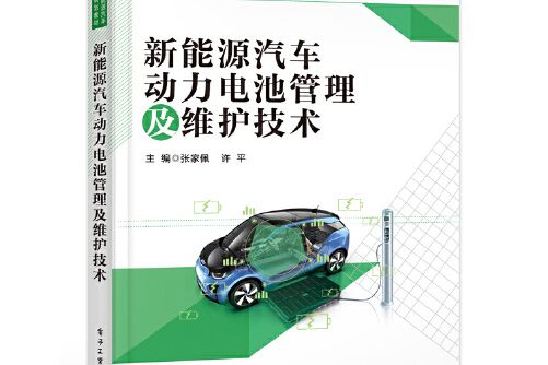 新能源汽車動力電池管理及維護技術