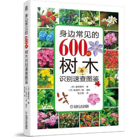 身邊常見的600種樹木識別速查圖鑑