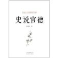 中國古今官德研究叢書：史說官德