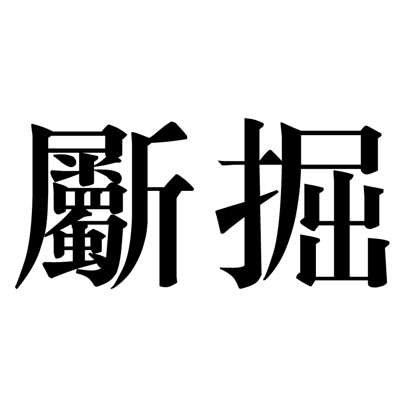 斸掘