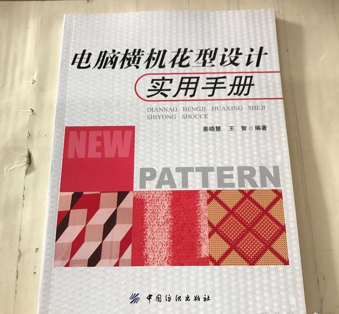 電腦橫機花型設計實用手冊