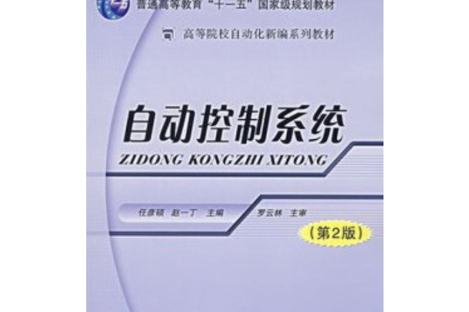 自動控制系統(2007年北京郵電大學出版社出版的圖書)