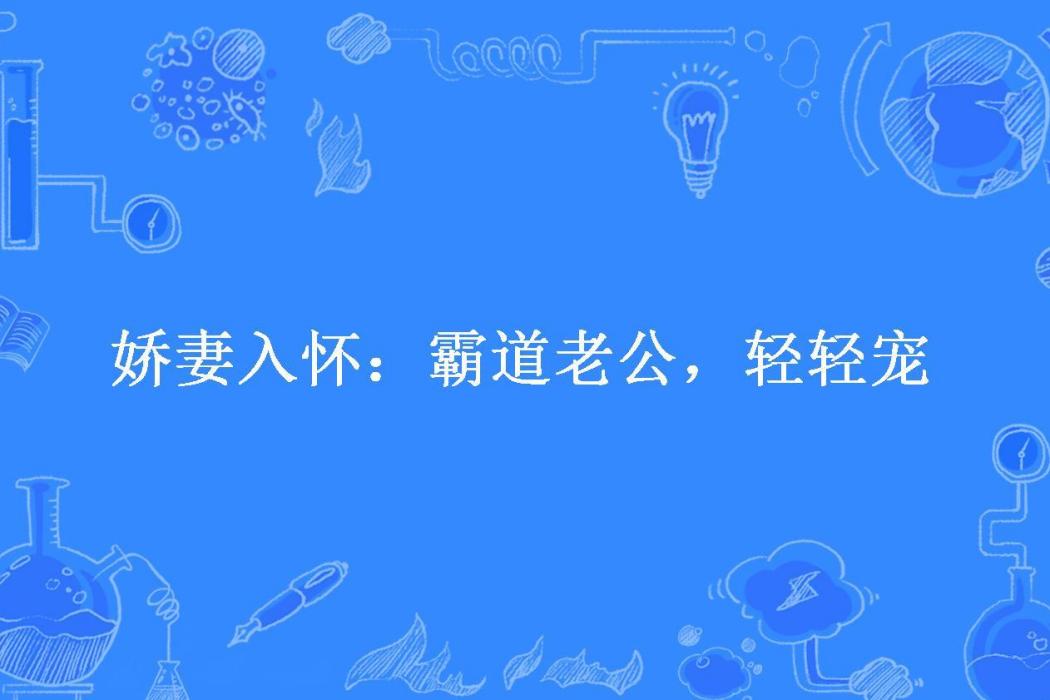 嬌妻入懷：霸道老公，輕輕寵(多若米所著小說)