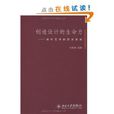 創造設計的生命力：設計藝術源流及發展