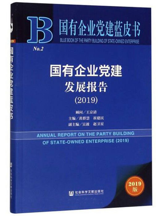 國有企業黨建發展報告(2019)