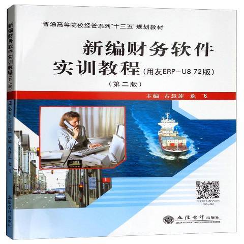 財務軟體實訓教程(2018年立信會計出版社出版的圖書)