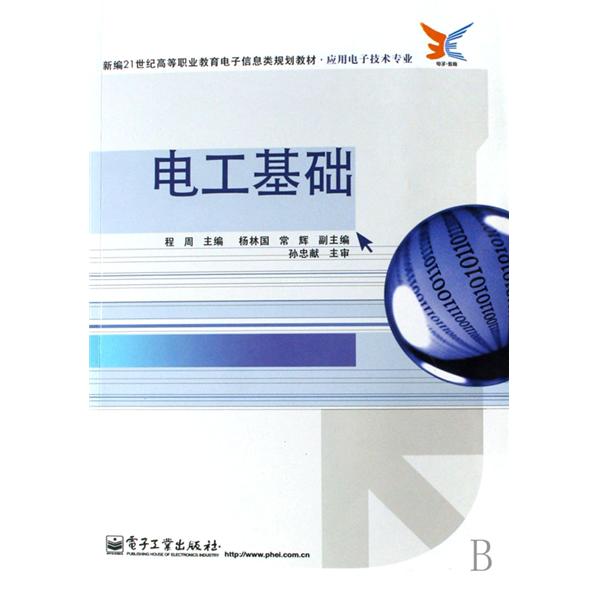 新編21世紀高等職業教育電子信息類規劃教材：電工基礎