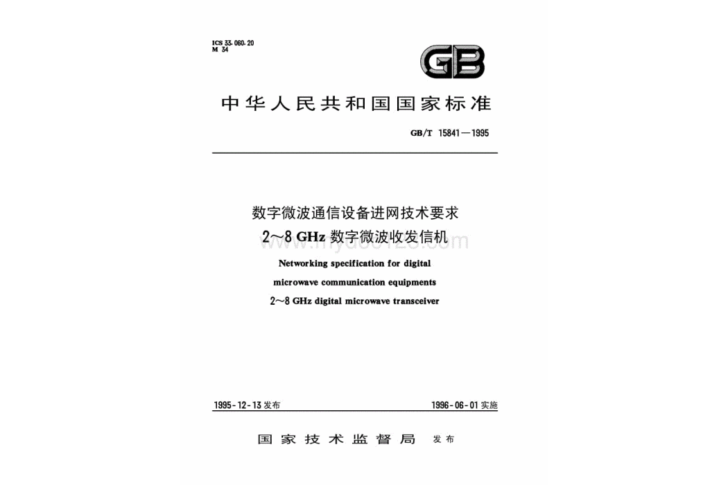 數字微波通信設備進網技術要求 2～8 GHz數字微波收發信機