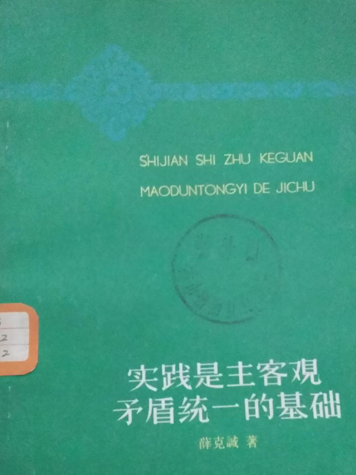 實踐是主客觀矛盾統一的基礎