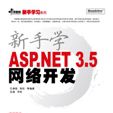 新手學ASP.NET3.5網路開發