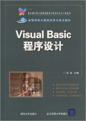 Visual Basic程式設計(鄭麗主編書籍)