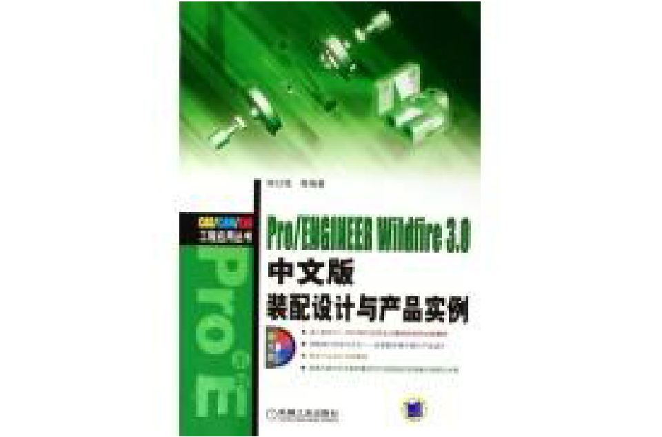 PRO/ENGINEER WILDFIE 3.0中文版裝配設計與產品實例