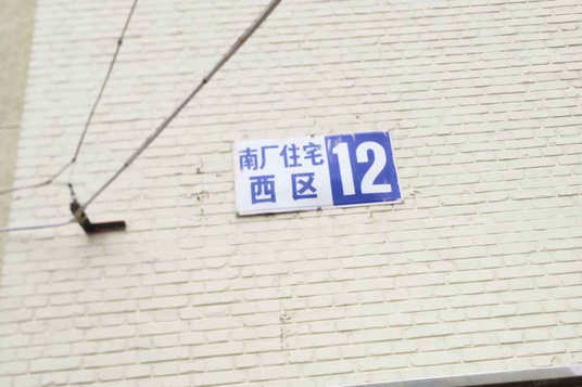 南廠住宅西區