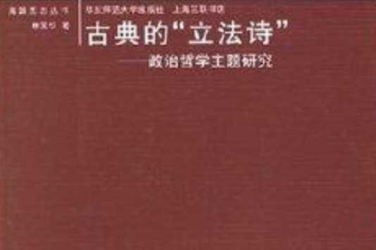 古典的立法詩：政治哲學主題研究