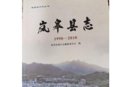 嵐皋縣誌