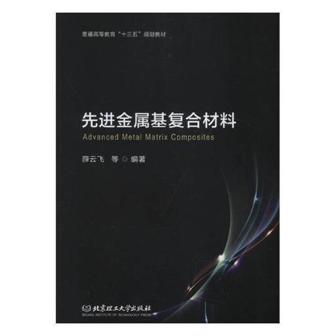 先進金屬基複合材料