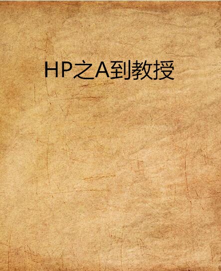 HP之A到教授