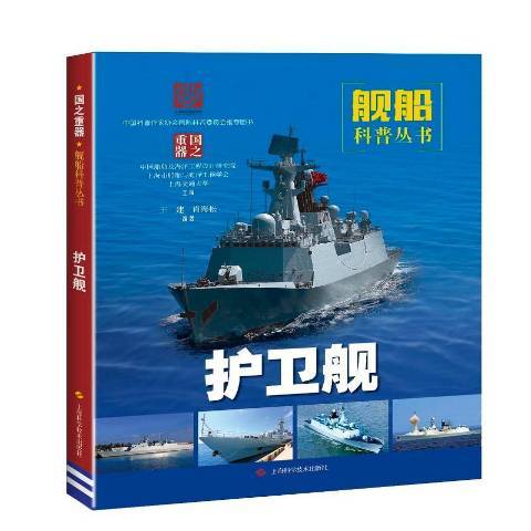 護衛艦(2019年上海科學技術出版社出版的圖書)