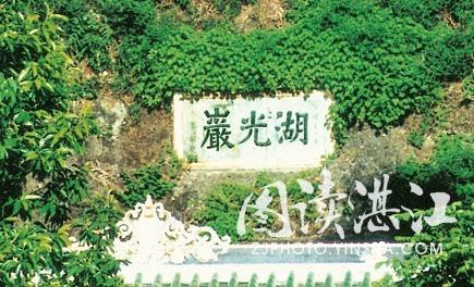 “湖光岩”摩崖石刻，宋代丞相李綱題字