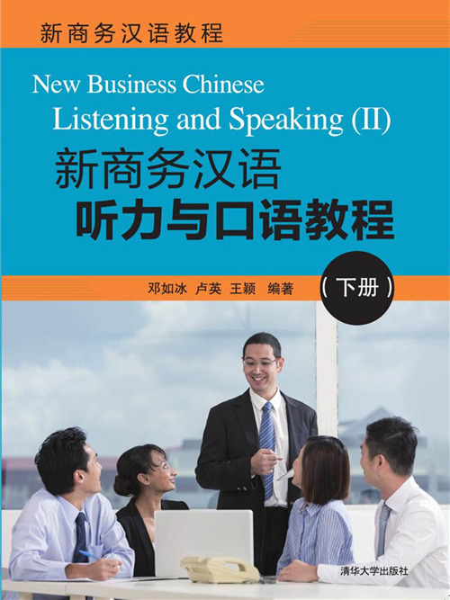 新商務漢語聽力與口語教程（下冊）