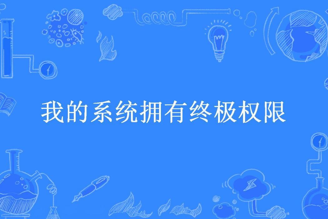 我的系統擁有終極許可權