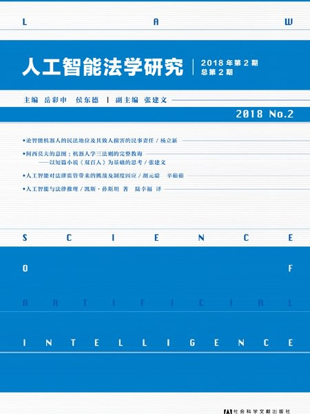 人工智慧法學研究（2018年第2期/總第2期）