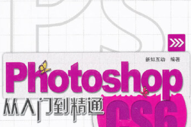 photoshop cs6從入門到精通(2012年中國鐵道出版社出版的圖書)