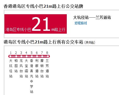 香港公交港島區專線小巴21m路