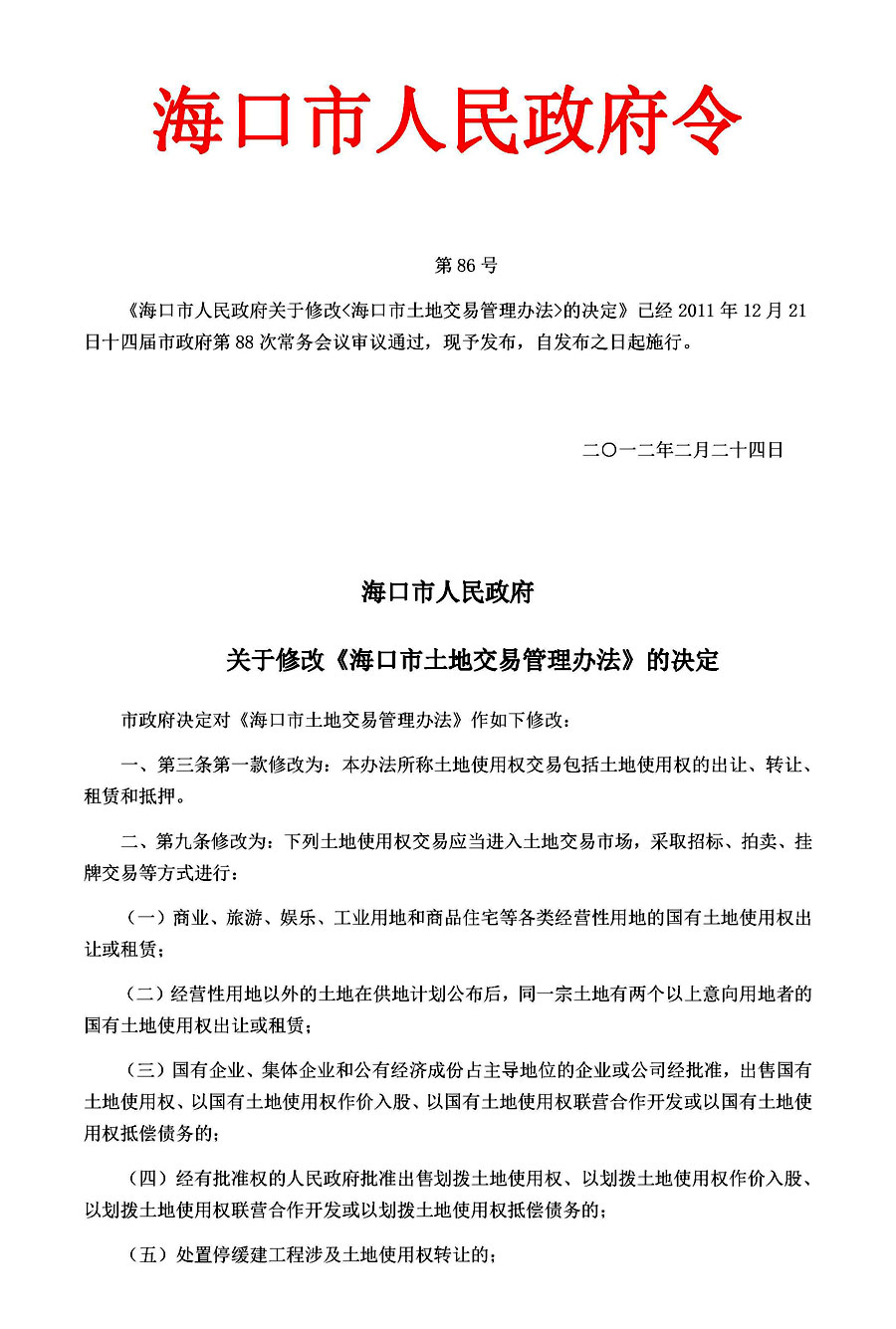 海口市人民政府關於修改《海口市地價管理辦法》的決定