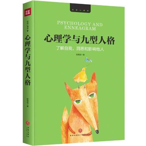 心理學與九型人格(2018年天地出版社出版的圖書)