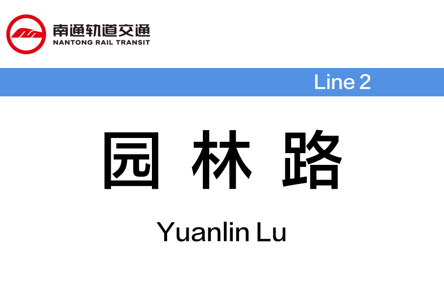 園林路站(中國江蘇省南通市境內捷運車站)