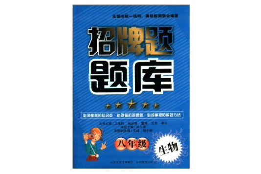 招牌題題庫：8年級生物