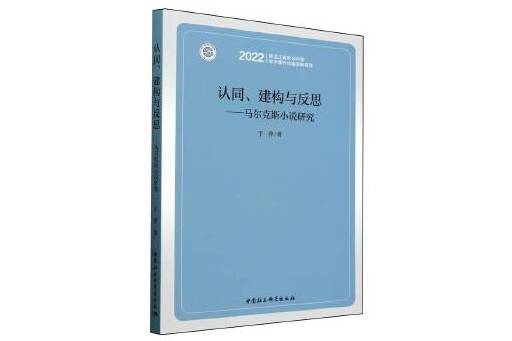 認同、建構與反思：馬爾克斯小說研究