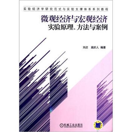 微觀經濟與巨觀經濟實驗原理、方法與案例